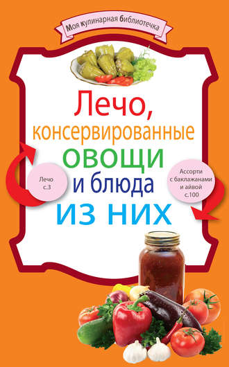 Обложка книги «Лечо, консервированные овощи и блюда из них»