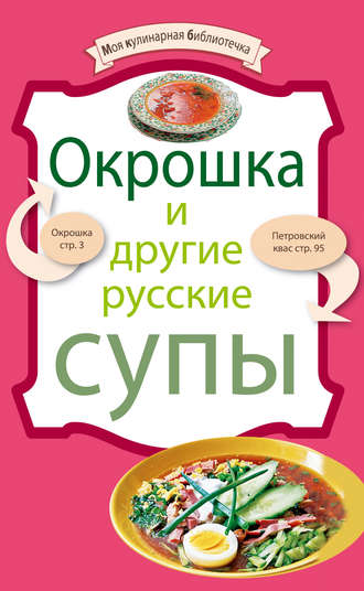 Обложка книги «Окрошка и другие русские супы»