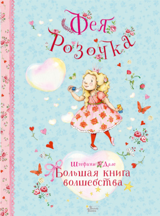 Обложка книги «Фея Розочка. Большая книга волшебства»