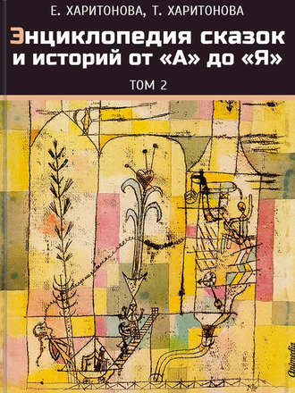 Обложка книги «Энциклопедия сказок и историй от А до Я. Том 2»