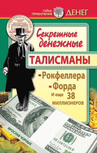 Обложка книги «Секретные денежные талисманы Рокфеллера, Форда и еще 38 миллионеров»