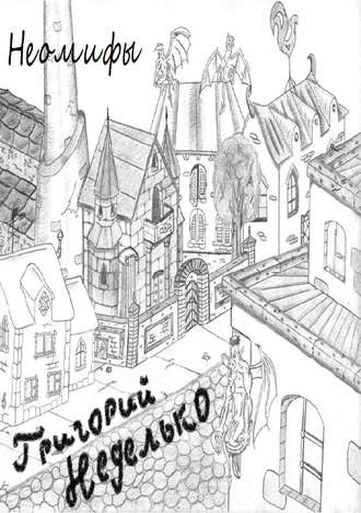 Обложка книги «Неомифы (сборник)»