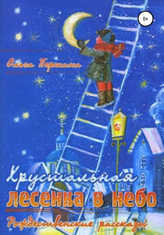 Обложка книги ««Хрустальная лесенка в Небо» Рождественские рассказы»
