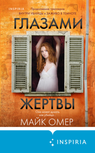 Обложка книги «Глазами жертвы»
