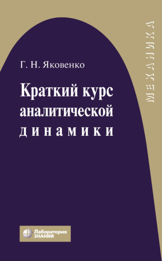 Г. Н. Яковенко. Краткий курс аналитической динамики