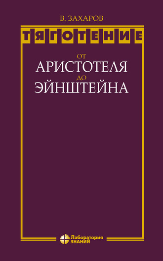 В. Д. Захаров. Тяготение: от Аристотеля до Эйнштейна