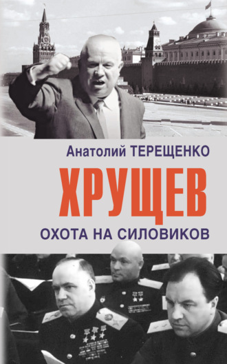 Обложка книги «Хрущев. Охота на силовиков»