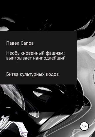Обложка книги «Необыкновенный фашизм: выигрывает наиподлейший»