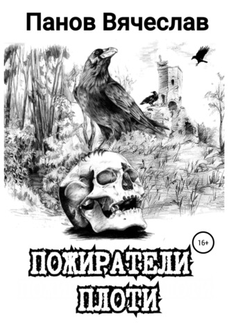 Обложка книги «Пожиратели плоти»
