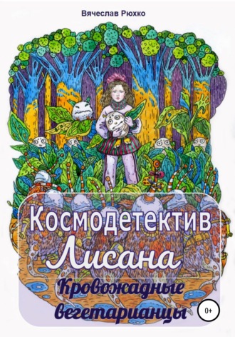 Обложка книги «Космодетектив Лисана. Кровожадные вегетарианцы»