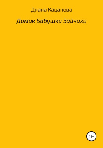 Обложка книги «Домик Бабушки Зайчихи»