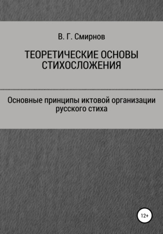 Обложка книги «Теоретические основы стихосложения»