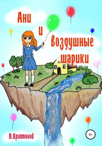 Обложка книги «Ани и воздушные шарики»