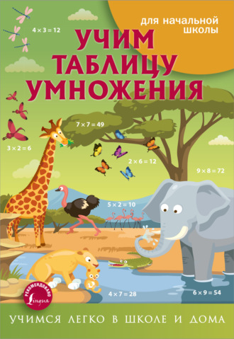 Обложка книги «Учим таблицу умножения»