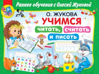 Обложка книги «Учимся читать, считать и писать»