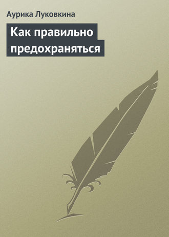 Обложка книги «Как правильно предохраняться»