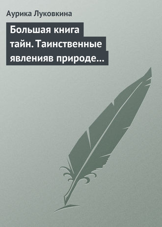 Обложка книги «Большая книга тайн. Таинственные явления в природе и истории»
