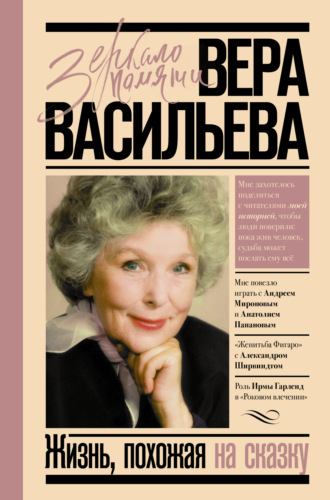 Обложка книги «Жизнь, похожая на сказку»