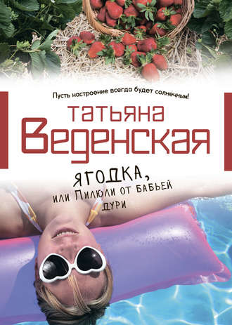 Обложка книги «Ягодка, или Пилюли от бабьей дури»