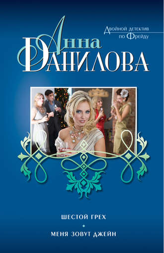 . Шестой грех. Меня зовут Джейн (сборник)