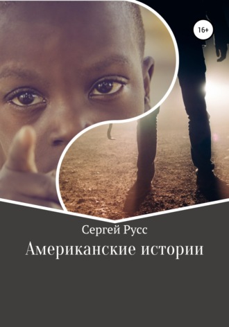 Обложка книги «Американские истории»