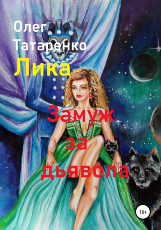 Обложка книги «Лика. Замуж за дьявола»