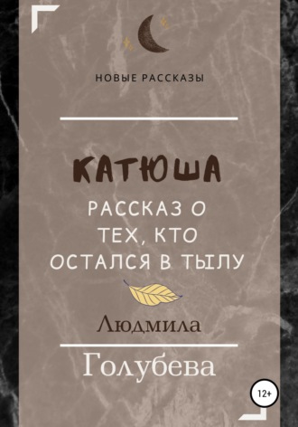 Обложка книги «Катюша. Рассказ о тех, кто остался в тылу»