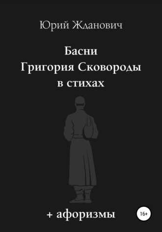 Обложка книги «Басни Григория Сковороды в стихах. Афоризмы»
