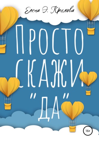 Обложка книги «Просто скажи «да»»