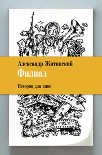 Обложка книги «Филиал. Истории для кино»
