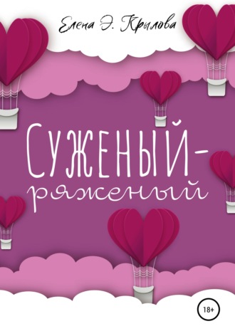 Обложка книги «Суженый-ряженый»