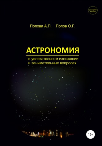 Обложка книги «Астрономия в увлекательном изложении и занимательных вопросах»
