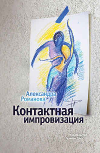 Обложка книги «Контактная импровизация»