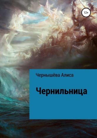 Обложка книги «Чернильница»