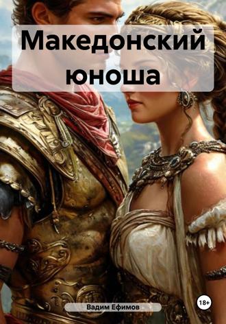 Обложка книги «Македонский юноша»