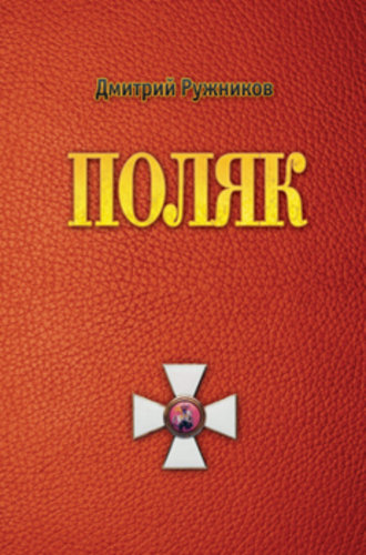 Обложка книги «Поляк»