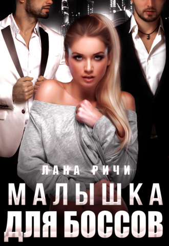 Обложка книги «Малышка для боссов»