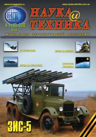 Группа авторов. Наука и техника №05/2010