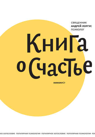 Обложка книги «Книга о счастье»