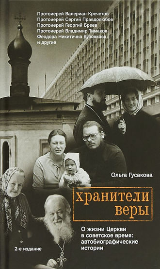 Обложка книги «Хранители веры. О жизни Церкви в советское время»