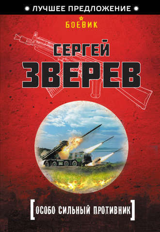 Сергей Зверев. Особо сильный противник