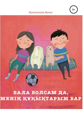 Обложка книги «Бала болсам да, менің құқықтарым бар»