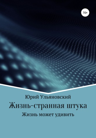 Обложка книги «Жизнь – странная штука»
