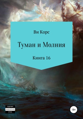 Ви Корс. Туман и Молния. Книга 16