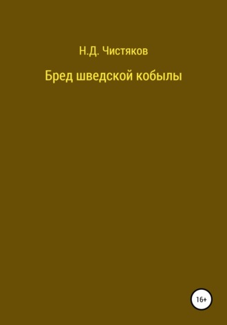 Обложка книги «Бред шведской кобылы»