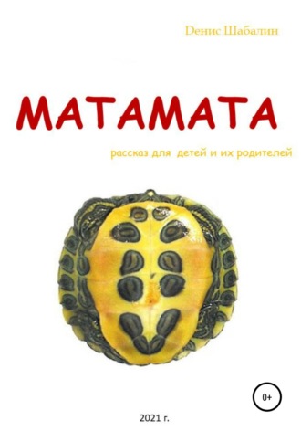 Обложка книги «Матамата»