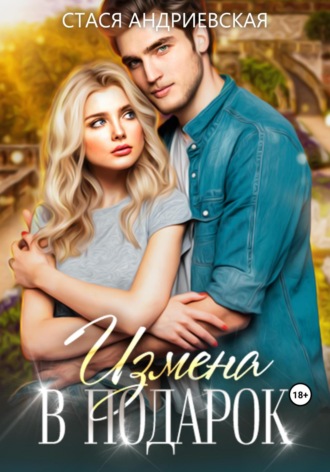Обложка книги «Измена в подарок»