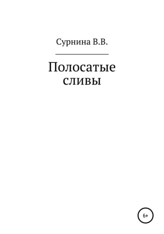 Обложка книги «Полосатые сливы»