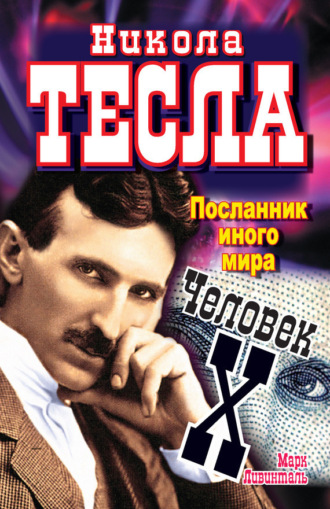 Обложка книги «Никола Тесла. Посланник иного мира. Человек Х»