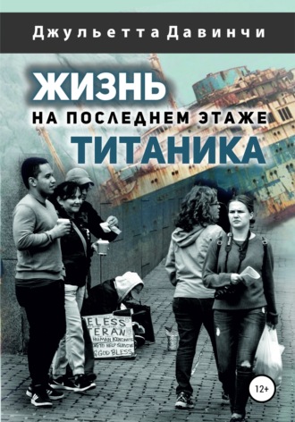Обложка книги «Жизнь на последнем этаже титаника»